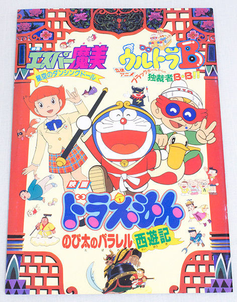 Doraemon+Ultra B +Esper Mami Fujiko Fujio Movie Program JAPAN ANIME MANGA